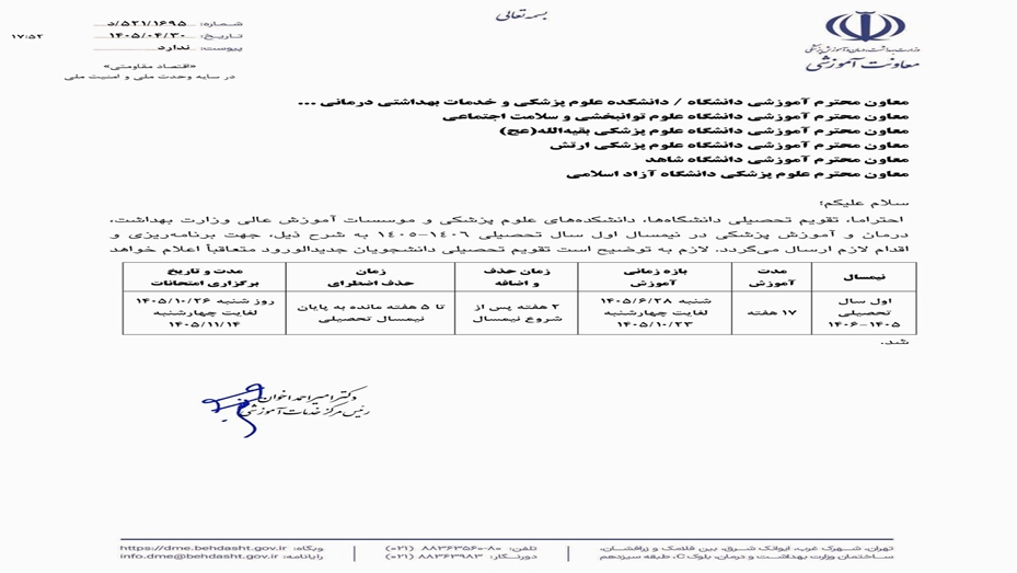 تقویم ترمی دانشگاه های علوم پزشکی در نیم سال اول تحصیلی 1406-1405